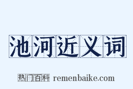 池河近义词是什么意思的图片